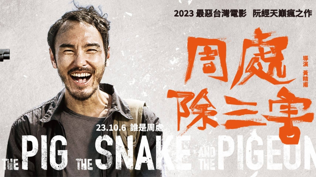 2023年台湾犯罪剧情片，香港导演黄精甫的首部台湾作品，由阮经天主演，2023年10月6日在台湾上映。电影引用  ...