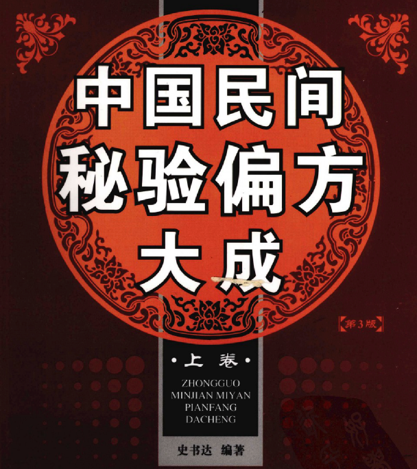 偏方.png