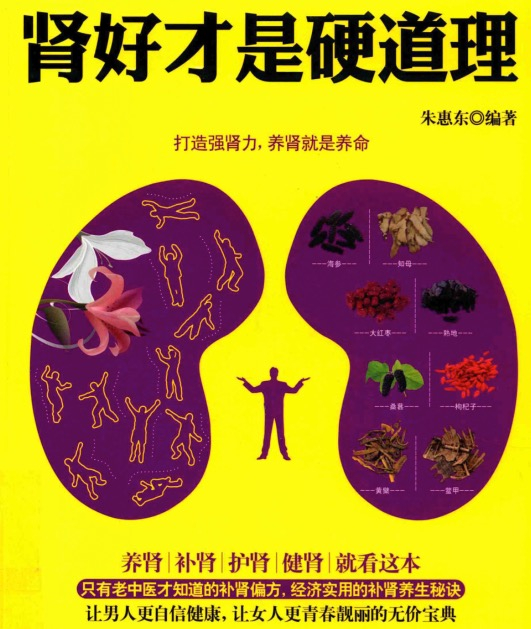 「健康书籍」《肾好才是硬道理》「健康书籍」《肾好才是硬道理》