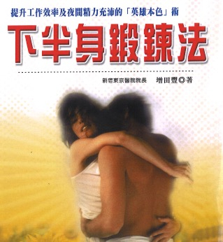 【健康指南】下半身锻炼法