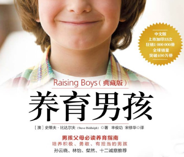【终身学习】养育男孩典藏版pdf文件（大小：4MB）