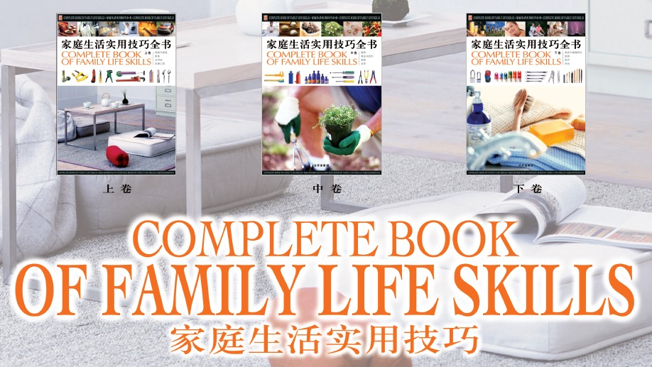 【书籍】家庭生活实用技巧全书
