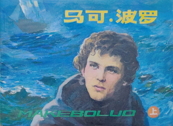 马可波罗1.jpeg