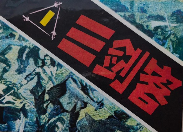 三剑客1.jpeg