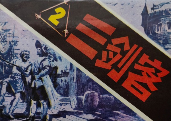 三剑客2.jpeg