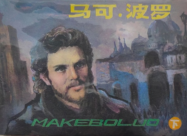 马可波罗3.jpeg