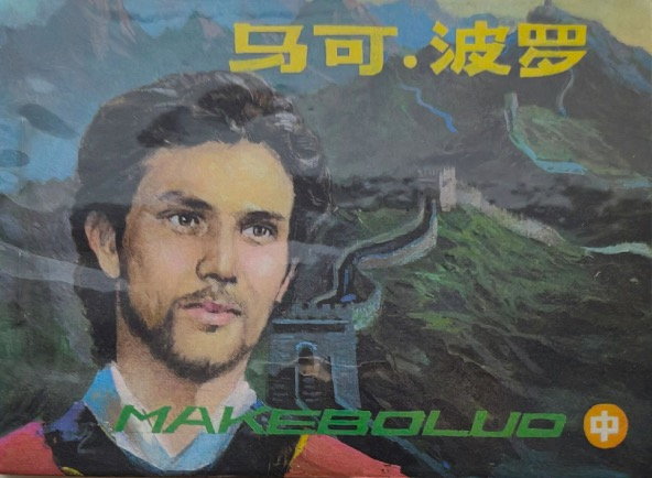 马克波罗2.jpeg