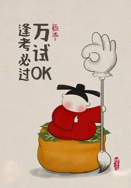 2024年高考祝福