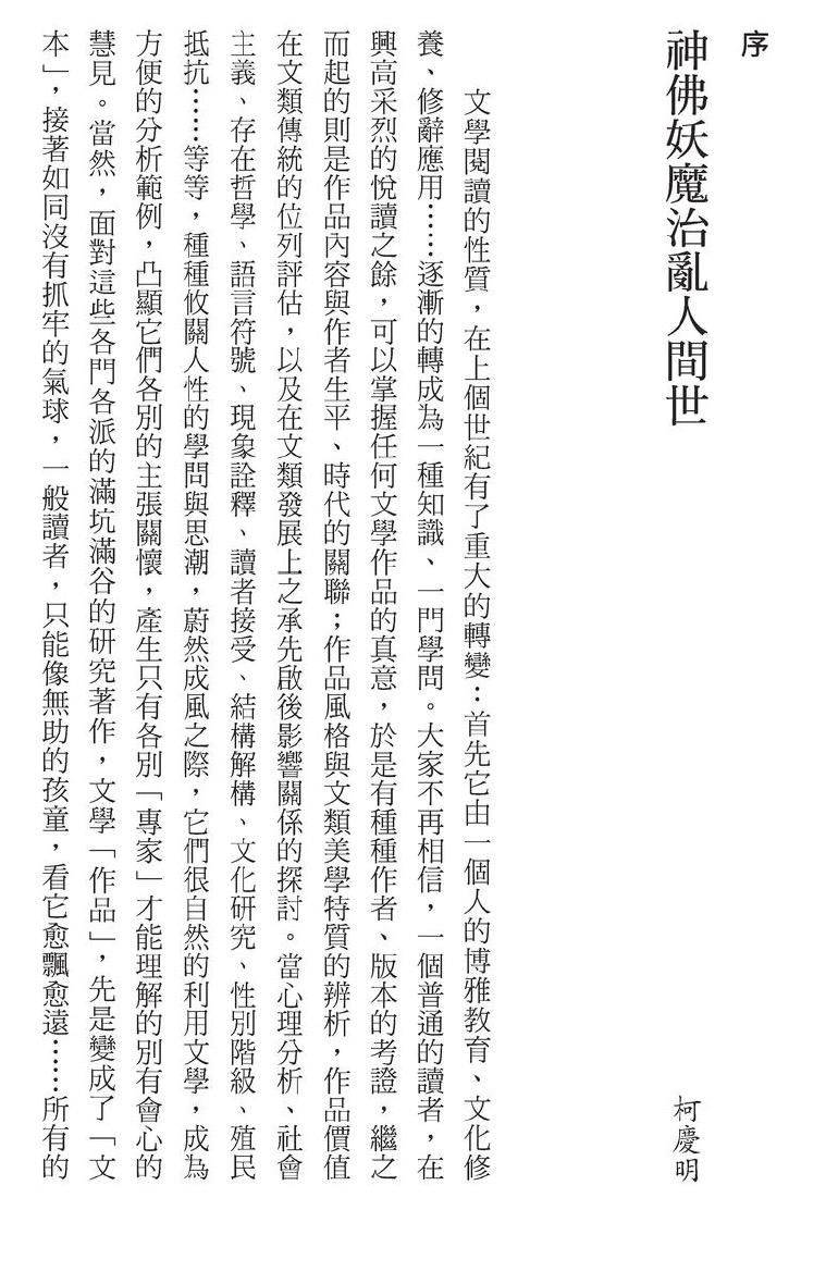 重探《西遊記》：神佛妖魔人間事