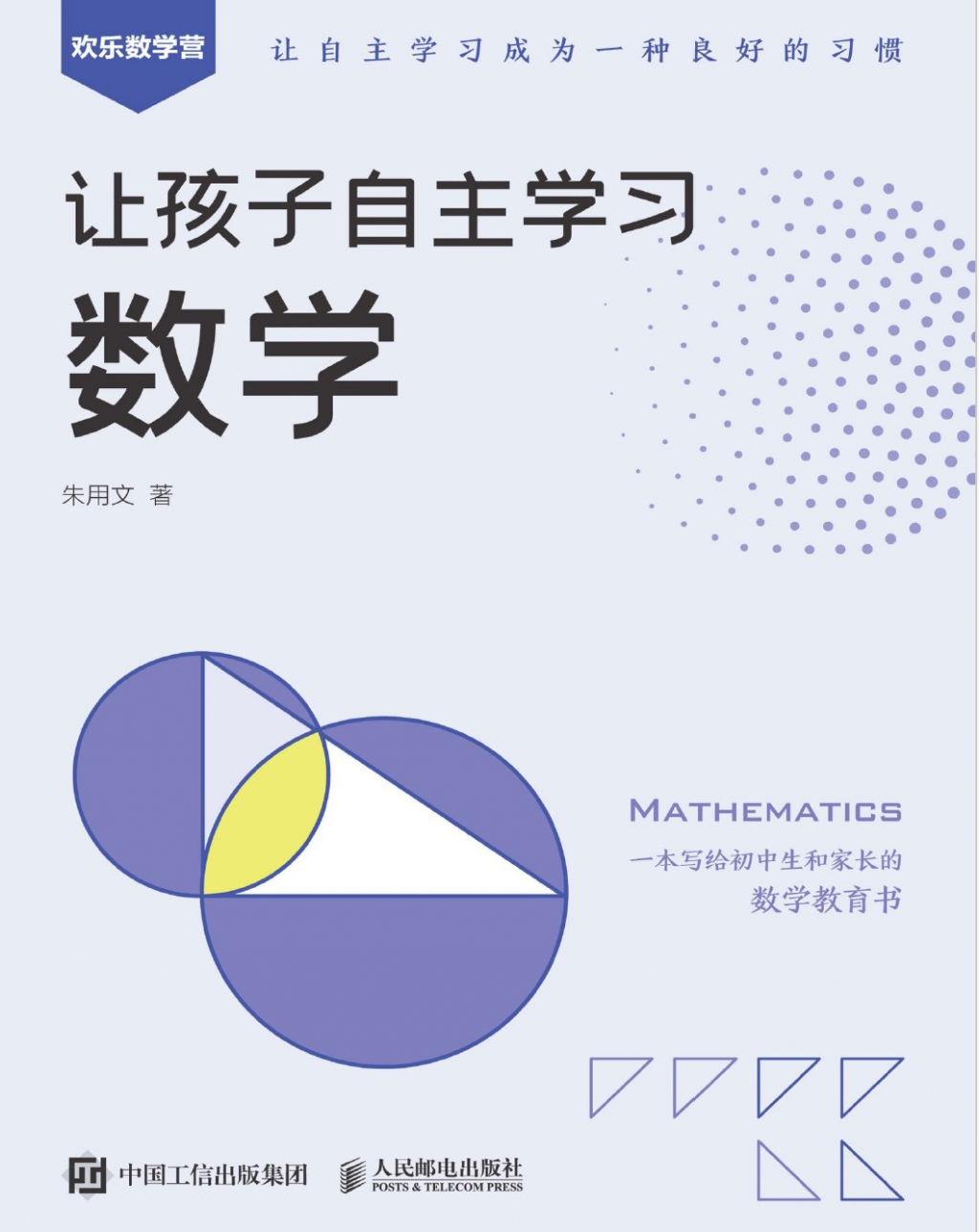 【书籍】《让孩子自主学习初中数学》