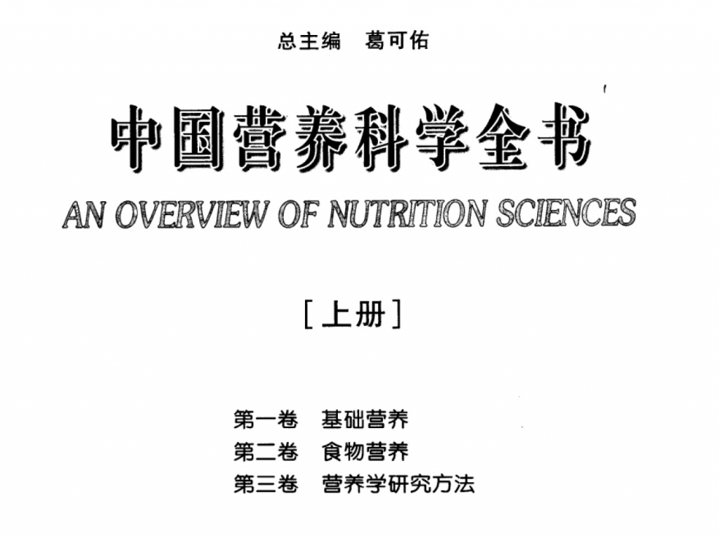【书籍】中国营养科学全书pdf