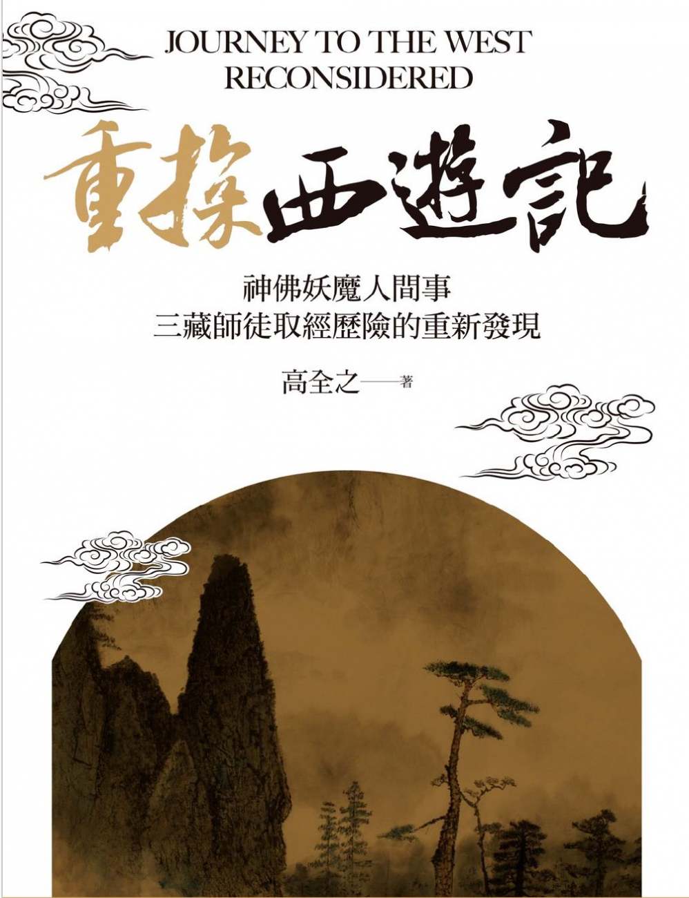 重探《西遊記》：神佛妖魔人間事