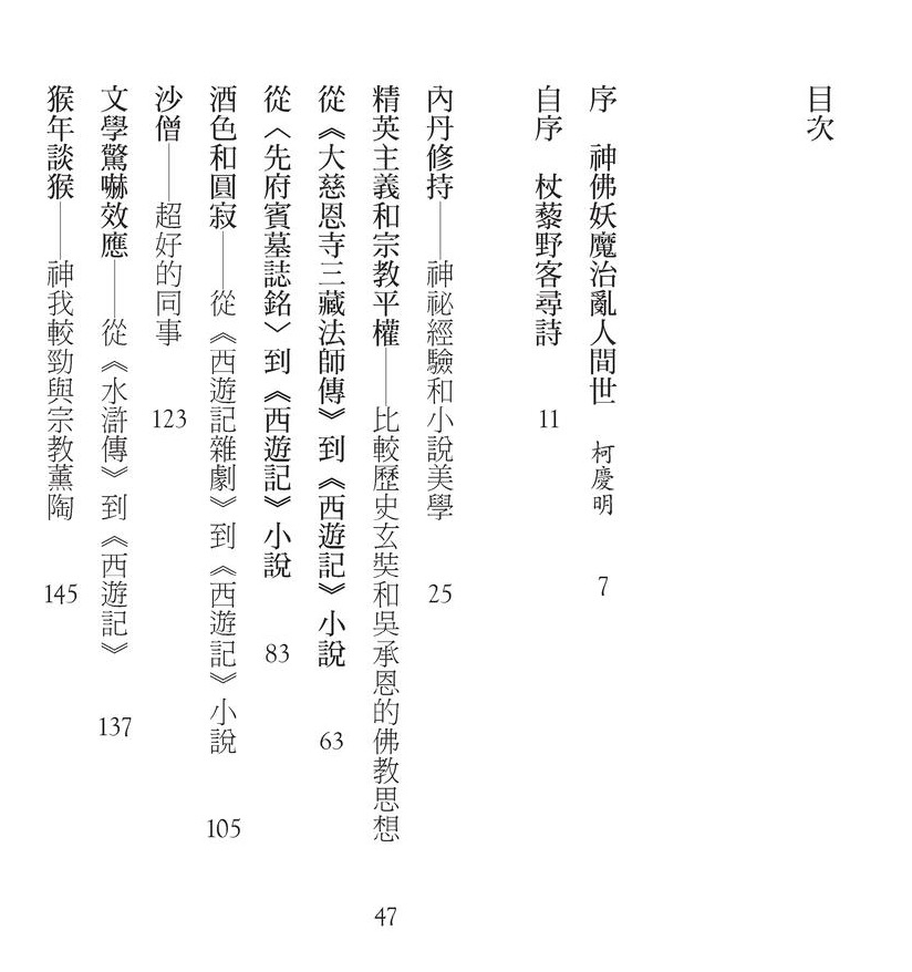 重探《西遊記》：神佛妖魔人間事