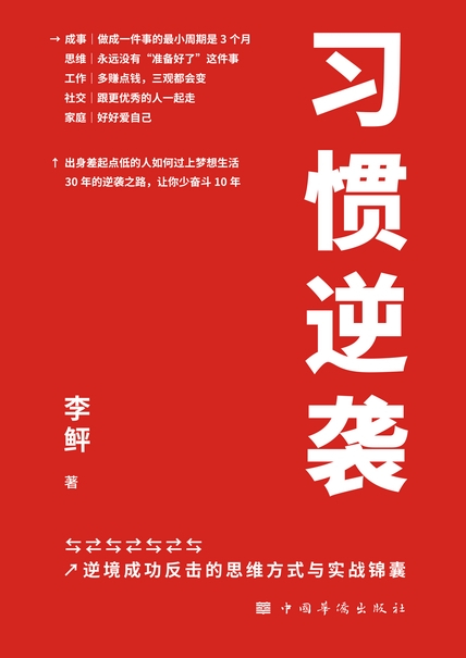 【书籍】《习惯逆袭：逆境成功反击的思维方式与实战锦...