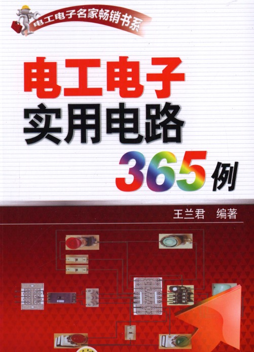 【终身学习】电工电子实用电路365例pdf