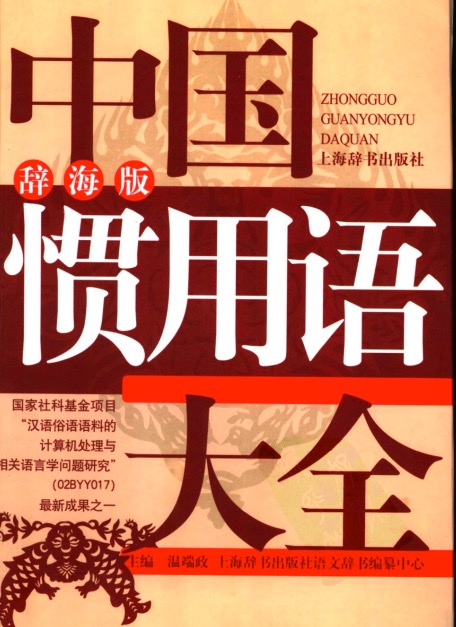 【书籍】中国惯用语大全～辞海版