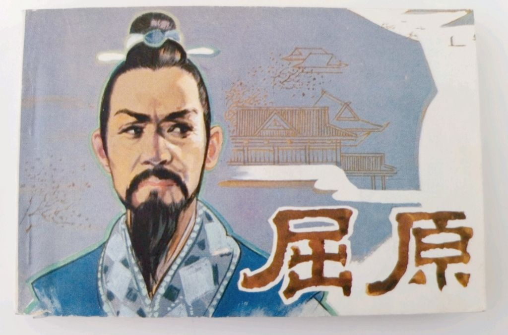《屈原》连环画有多少本？