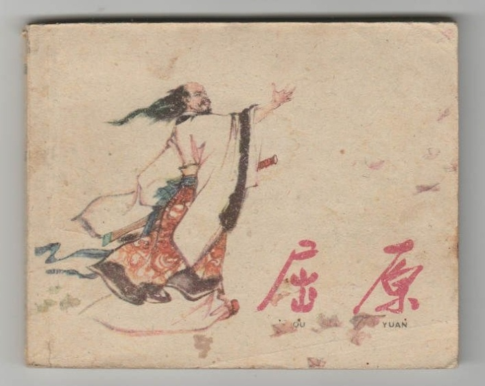 《屈原》连环画有多少本？