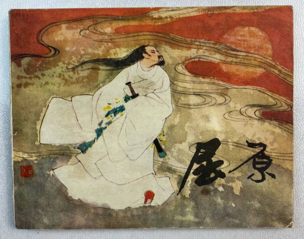 《屈原》连环画有多少本？