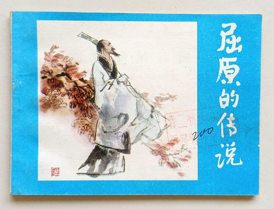 《屈原》连环画有多少本？