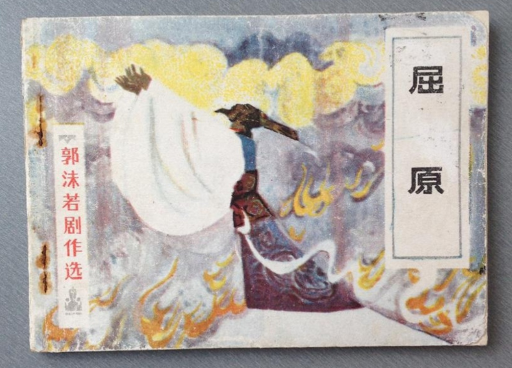 《屈原》连环画有多少本？
