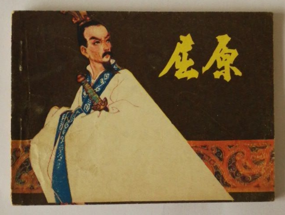 《屈原》连环画有多少本？