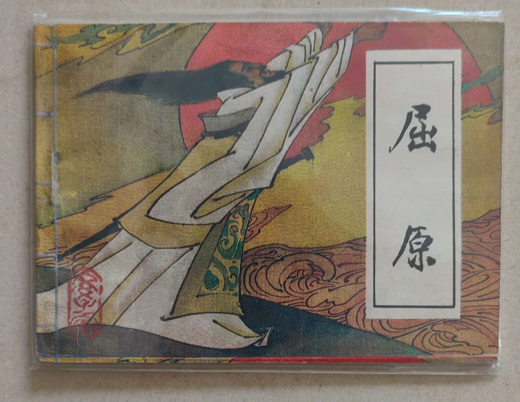 《屈原》连环画有多少本？