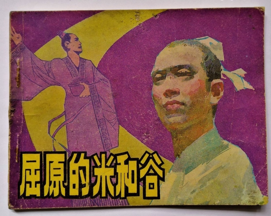 《屈原》连环画有多少本？