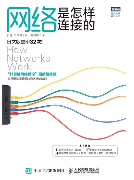 【书籍】网络是怎样连接的epub格式