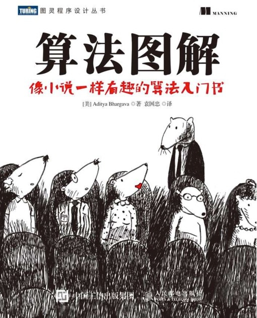 【书籍】计算机图书-算法图解