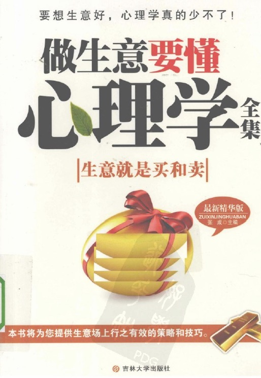 【书籍】做生意要懂心里学pdf（大小：30MB）