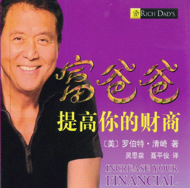 富爸爸之《提高你的财商》pdf