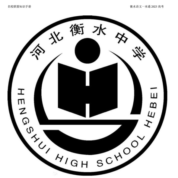  【终身学习】河北衡水语文一本通2023.pdf
