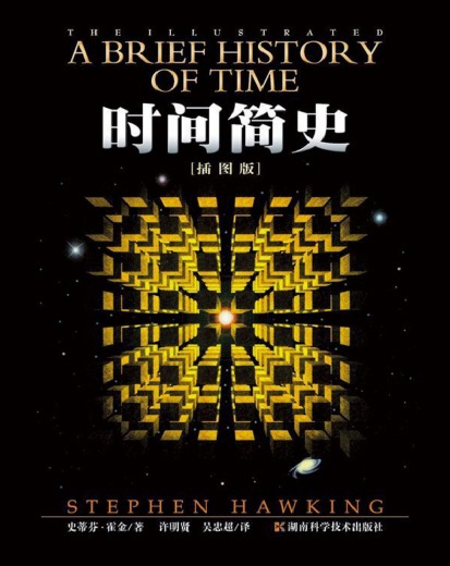 【终身学习】时间简史插图版