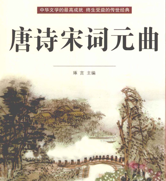 唐诗宋词元曲  超值全彩白金版.pdf