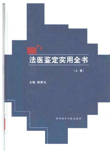 【终身学习】法医鉴定实用全书pdf