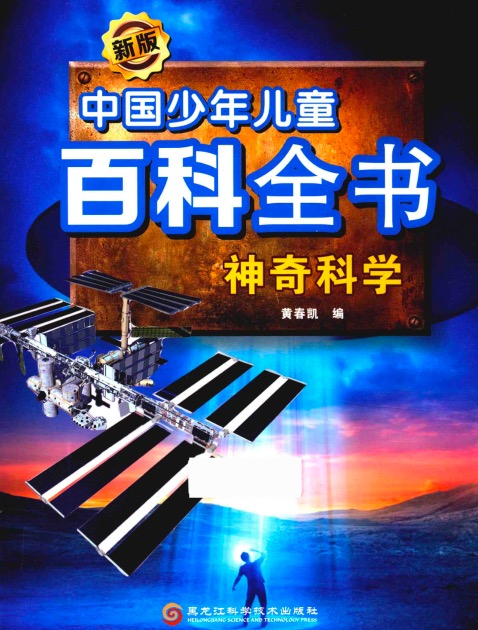 【书籍】新版中国少年儿童百科全书：神奇科学