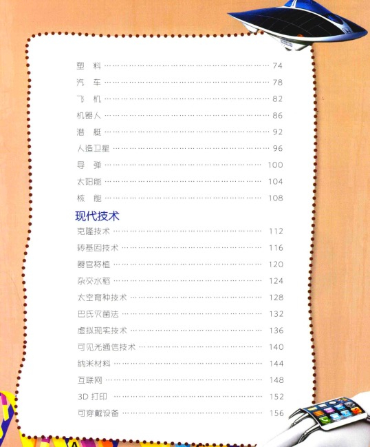 【书籍】新版中国少年儿童百科全书：神奇科学