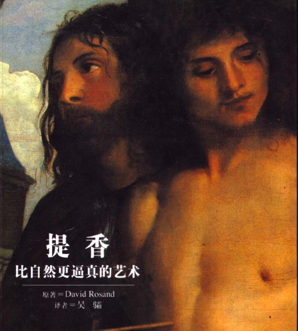 【书籍】提香-比自然更逼真的艺术 (罗三德).pdf