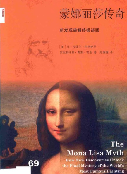 【书籍】蒙娜丽莎传奇-新发现破解终极谜团