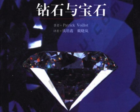 【书籍】《钻石与宝石》+精品图解百科pdf