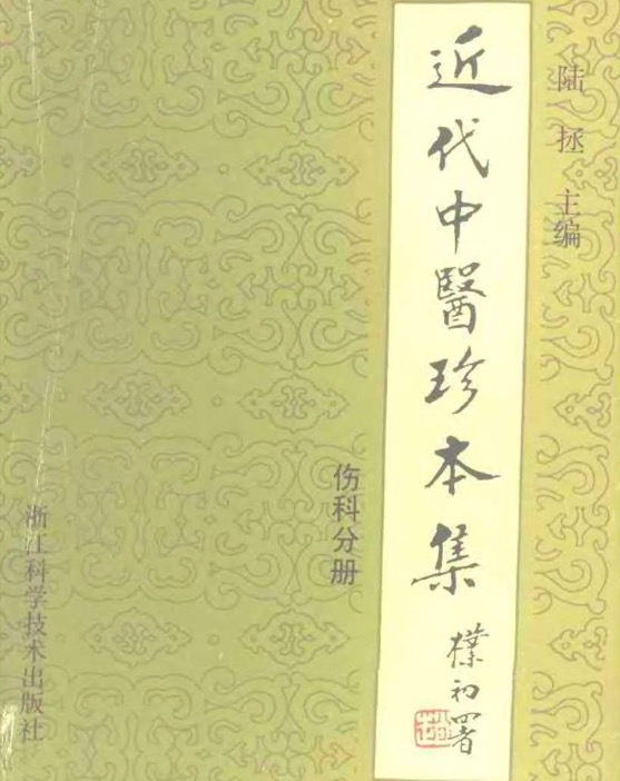 【健康指南】[近代中医珍本集-伤科分册]陆拯pdf