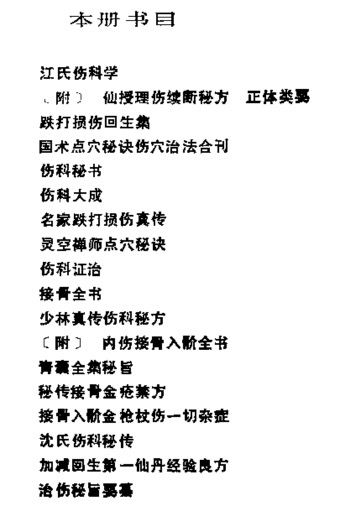 【健康指南】[近代中医珍本集-伤科分册]陆拯pdf