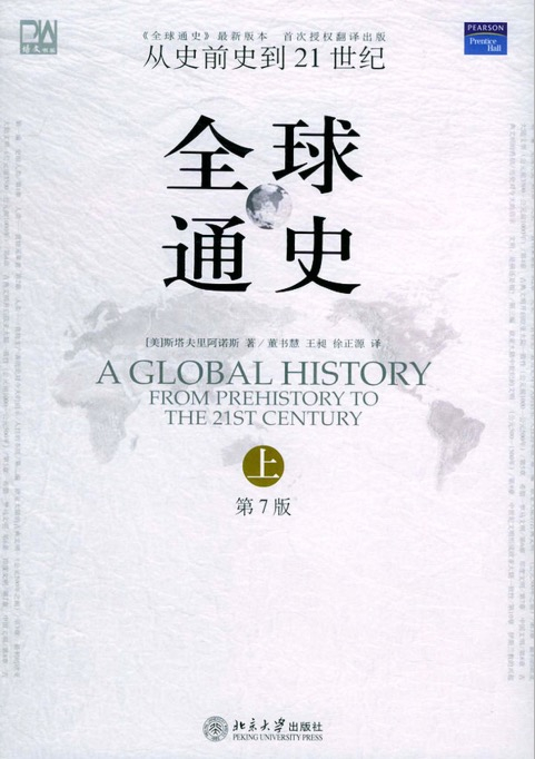 《全球通史：从史前史到21世纪》