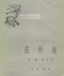 范仲淹.jpeg