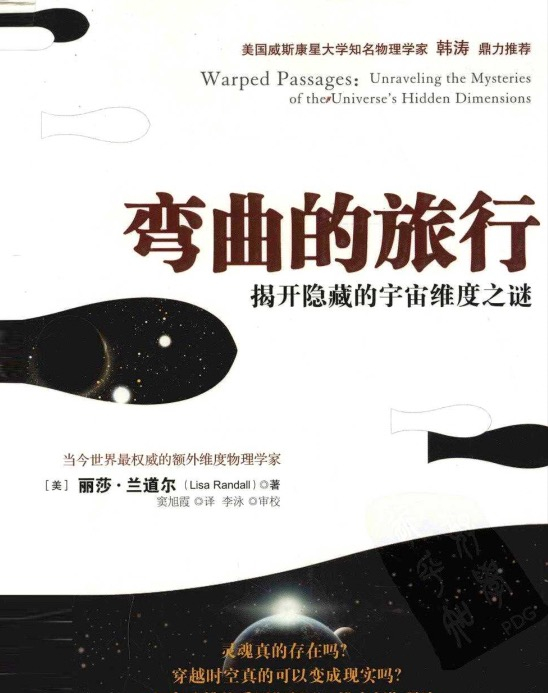 【书籍】弯曲的旅行 揭开隐藏的宇宙维度之谜pdf