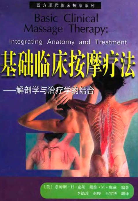 【书籍】基础临床按摩疗法：解剖学与治疗学的结合