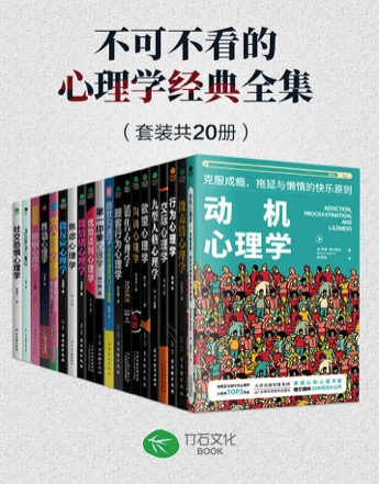 【书籍】不可不看的心理学
