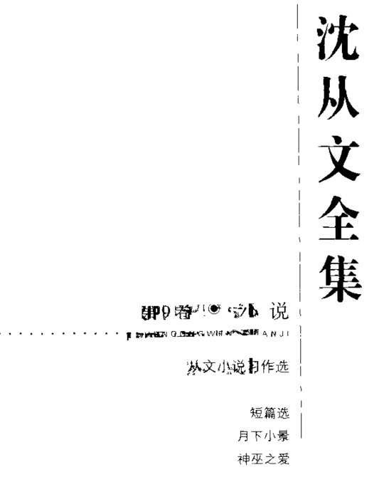 【书籍】沈从文全集.第9卷.小说