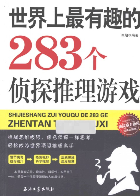 【书籍】世界上最有趣的283个侦探推理游戏pdf